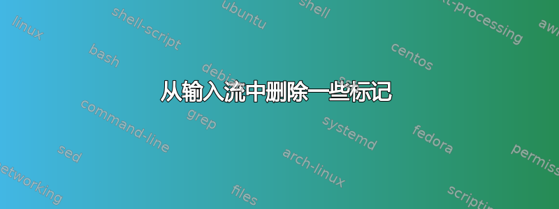 从输入流中删除一些标记