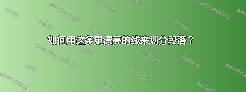 如何用这条更漂亮的线来划分段落？