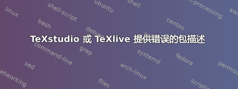 TeXstudio 或 TeXlive 提供错误的包描述