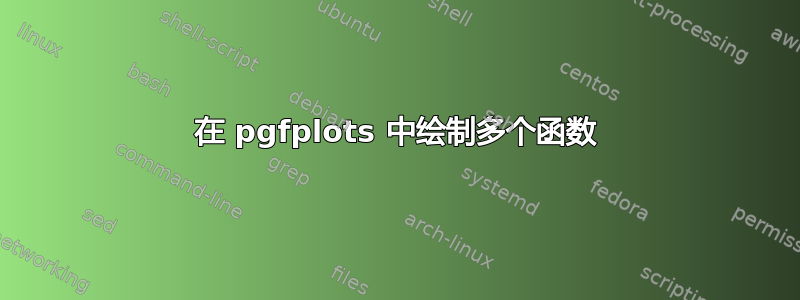 在 pgfplots 中绘制多个函数