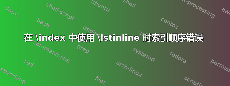 在 \index 中使用 \lstinline 时索引顺序错误