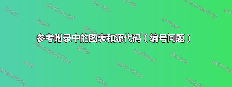 参考附录中的图表和源代码（编号问题）