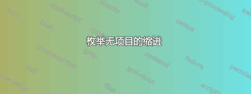 枚举无项目的缩进