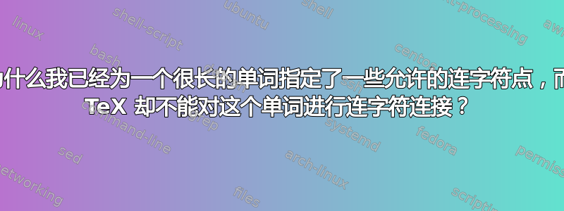 为什么我已经为一个很长的单词指定了一些允许的连字符点，而 TeX 却不能对这个单词进行连字符连接？