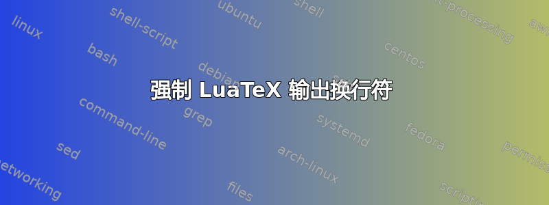 强制 LuaTeX 输出换行符