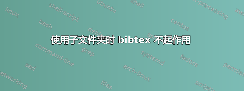 使用子文件夹时 bibtex 不起作用