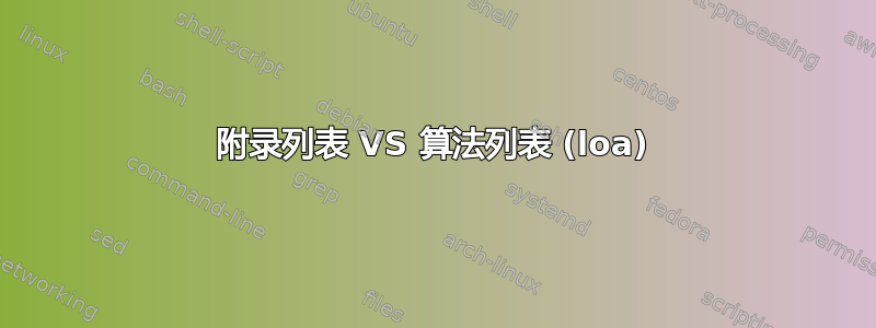 附录列表 VS 算法列表 (loa)