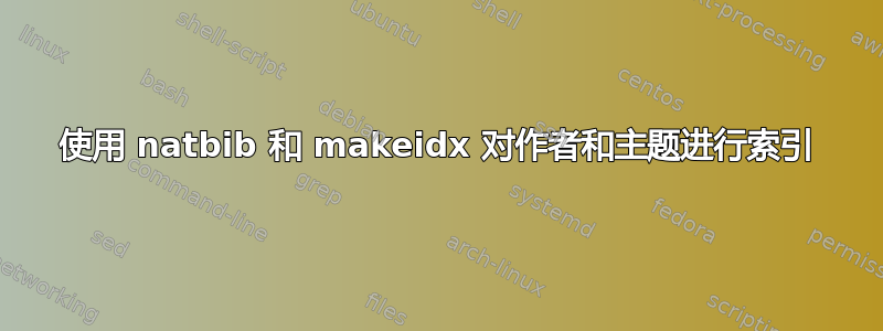 使用 natbib 和 makeidx 对作者和主题进行索引