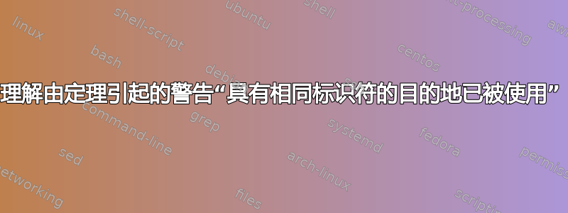 理解由定理引起的警告“具有相同标识符的目的地已被使用”