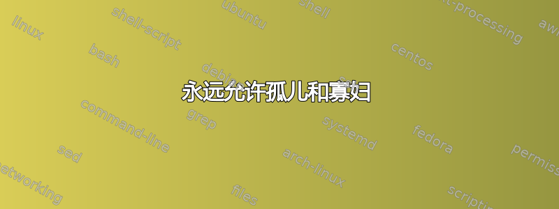 永远允许孤儿和寡妇