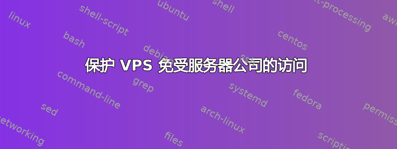 保护 VPS 免受服务器公司的访问