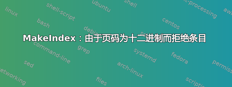 MakeIndex：由于页码为十二进制而拒绝条目