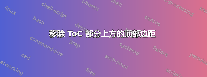 移除 ToC 部分上方的顶部边距