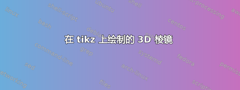 在 tikz 上绘制的 3D 棱镜