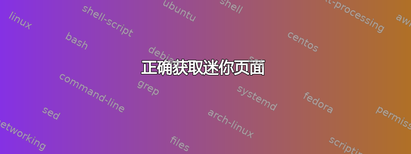 正确获取迷你页面