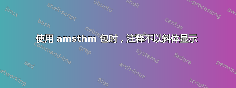 使用 amsthm 包时，注释不以斜体显示