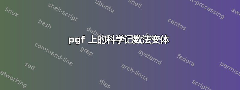 pgf 上的科学记数法变体