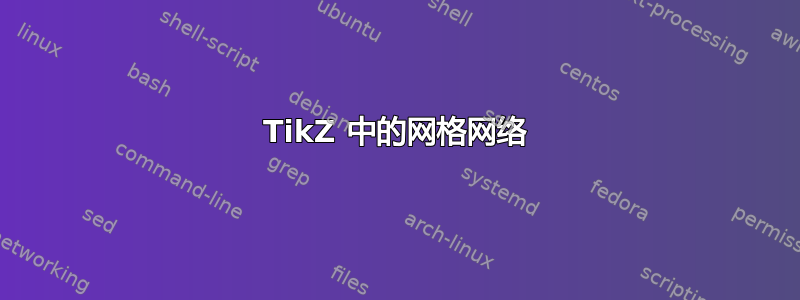 TikZ 中的网格网络