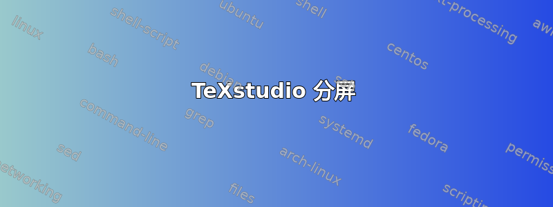 TeXstudio 分屏