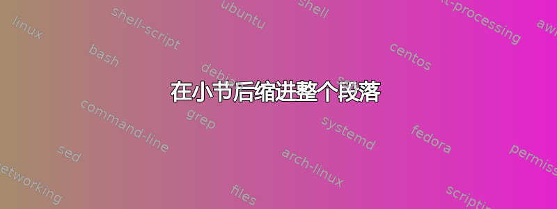 在小节后缩进整个段落