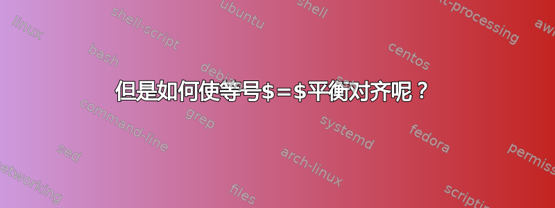 但是如何使等号$=$平衡对齐呢？