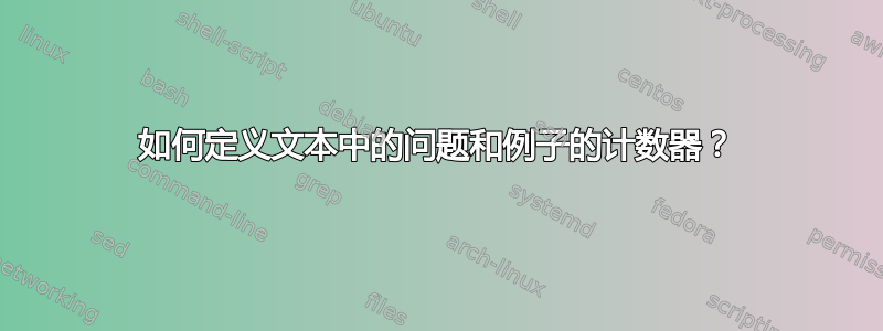 如何定义文本中的问题和例子的计数器？