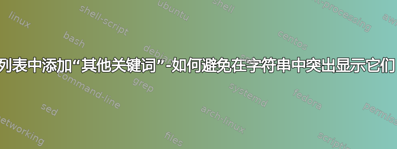 在列表中添加“其他关键词”-如何避免在字符串中突出显示它们？