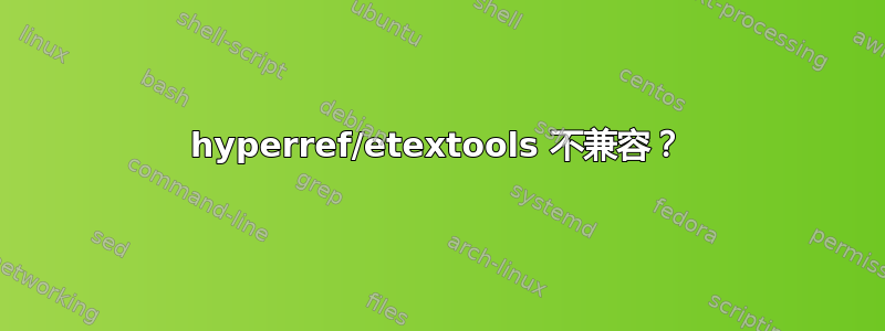 hyperref/etextools 不兼容？