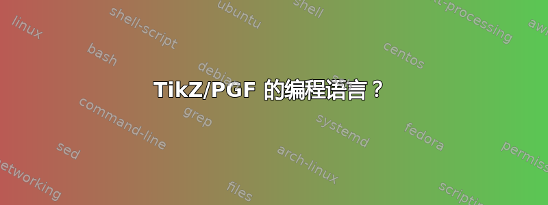 TikZ/PGF 的编程语言？