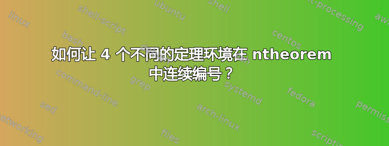 如何让 4 个不同的定理环境在 ntheorem 中连续编号？