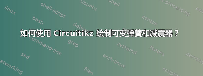 如何使用 Circuitikz 绘制可变弹簧和减震器？