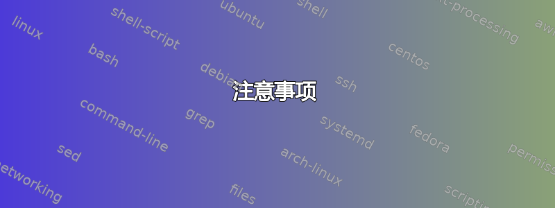 注意事项