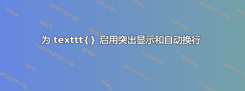 为 texttt{} 启用突出显示和自动换行