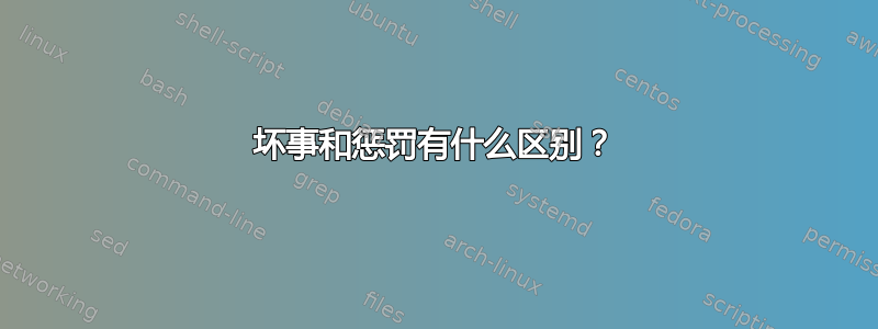 坏事和惩罚有什么区别？