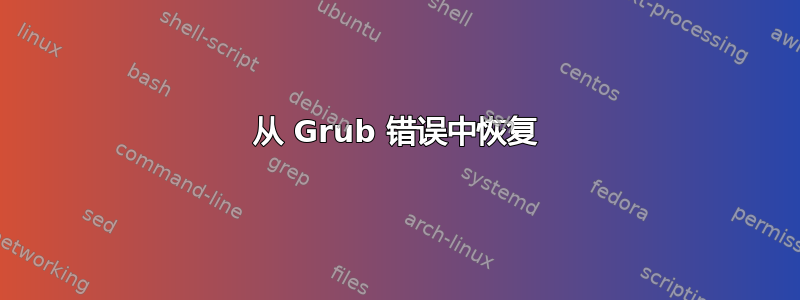 从 Grub 错误中恢复