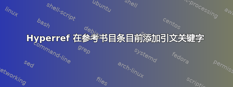 Hyperref 在参考书目条目前添加引文关键字