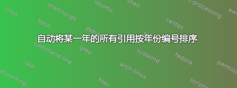 自动将某一年的所有引用按年份编号排序