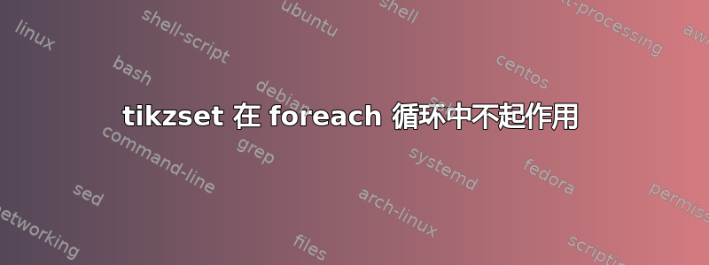 tikzset 在 foreach 循环中不起作用