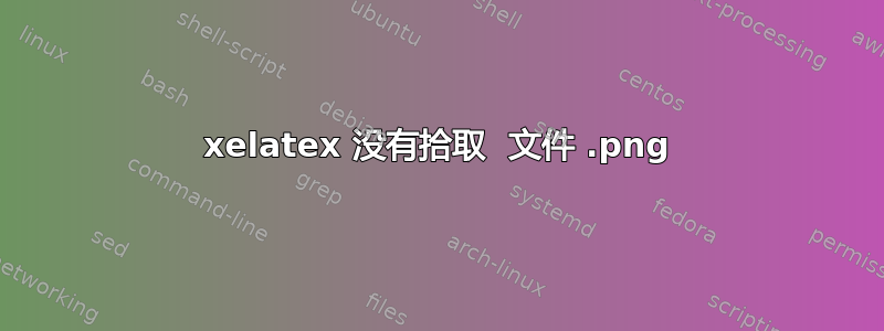 xelatex 没有拾取 .png 文件 