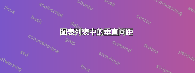 图表列表中的垂直间距