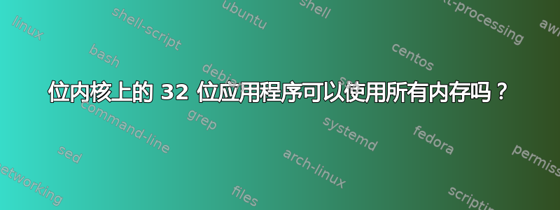 64 位内核上的 32 位应用程序可以使用所有内存吗？