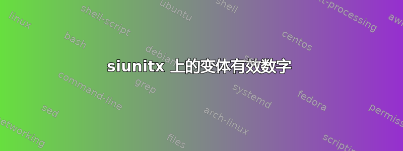 siunitx 上的变体有效数字