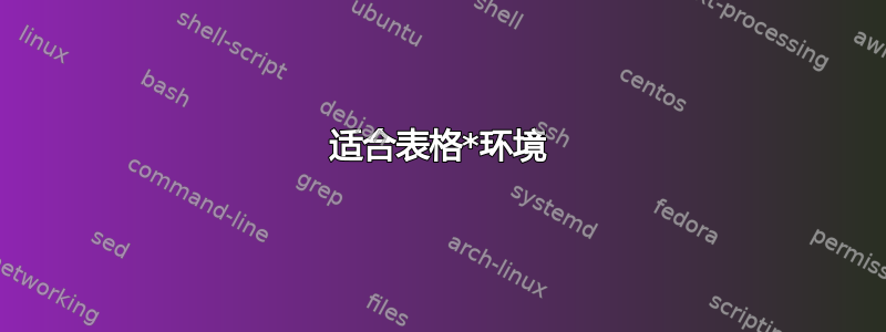 适合表格*环境