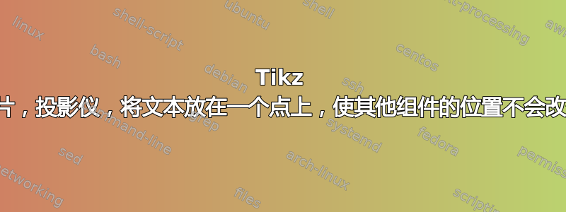 Tikz 图片，投影仪，将文本放在一个点上，使其他组件的位置不会改变