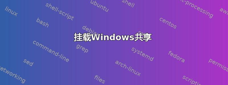 挂载Windows共享