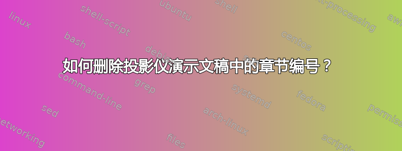 如何删除投影仪演示文稿中的章节编号？