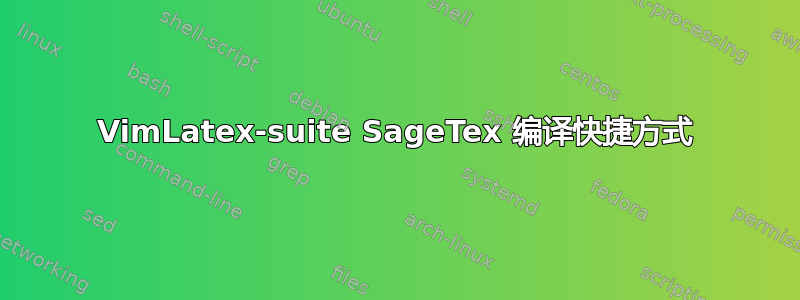 VimLatex-suite SageTex 编译快捷方式