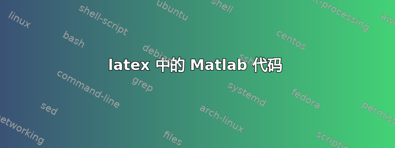 latex 中的 Matlab 代码