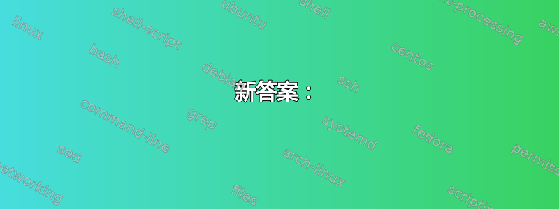 新答案：