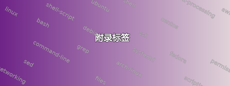 附录标签 